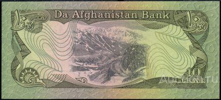 Афганистан P-55a 10 Afghanis 1979 UNC