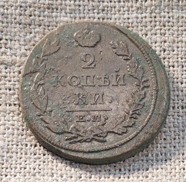 2 Копейки 1813 г. ЕМ-НМ (Александр - 1) (3).