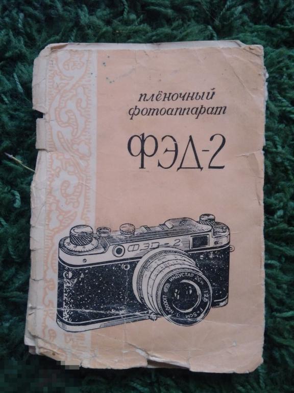 Инструкция Пленочный фотоаппарат Фэд 2 Паспорт Контрольный талон