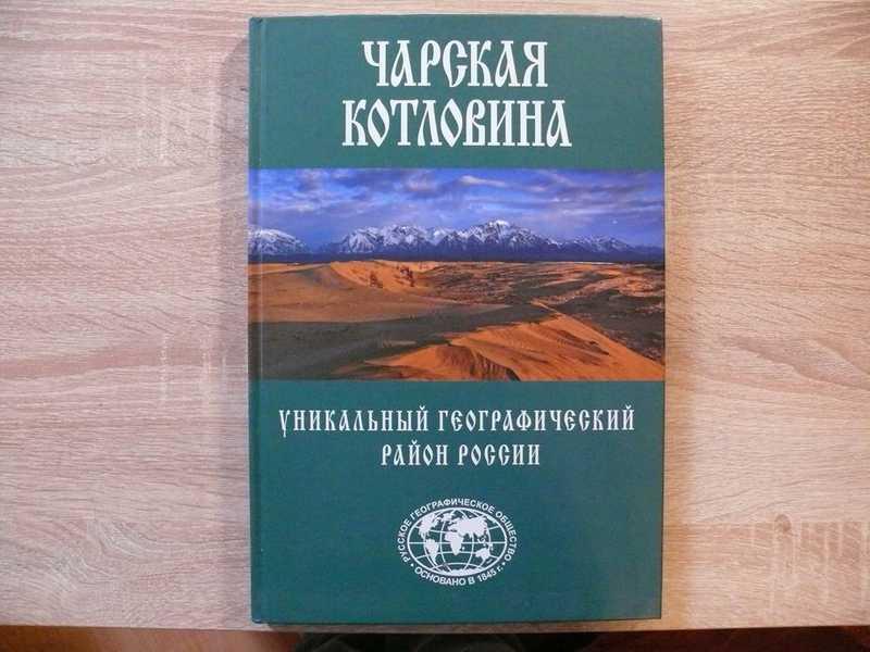 #1684119 Чарская котловина. Уникальный географический район России