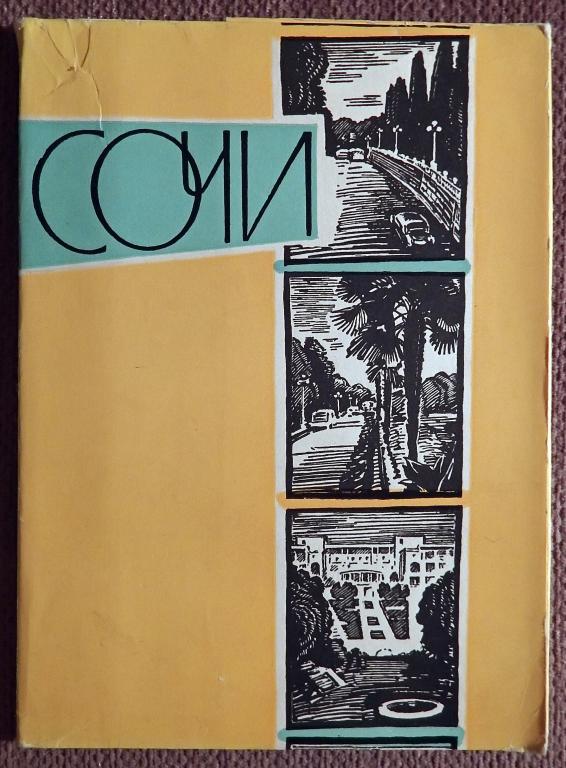 Набор открыток. Сочи. 12 шт. 1963 год