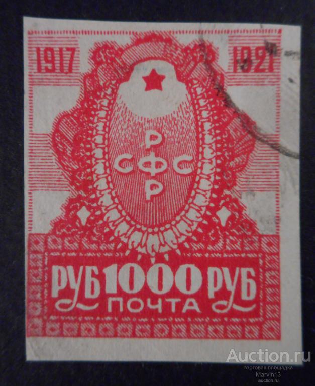 1921 год РСФСР  Беззубцовая Марка 1000 рублей  Гашеная
