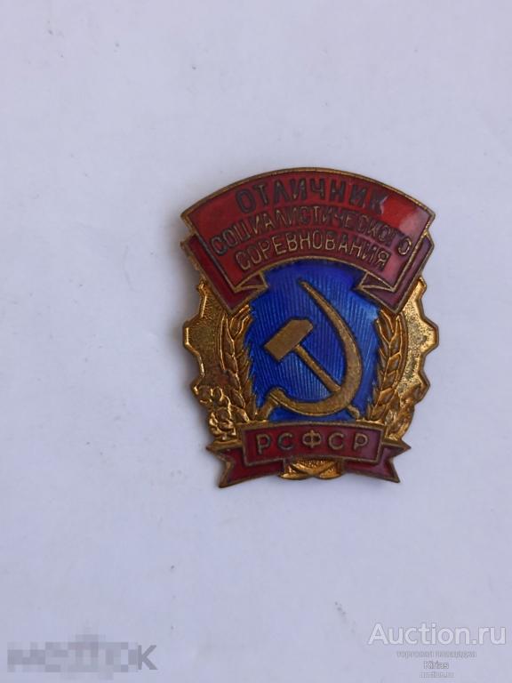 Знак Отличник Социалистического соревнования РСФСР Тяжелый Эмаль