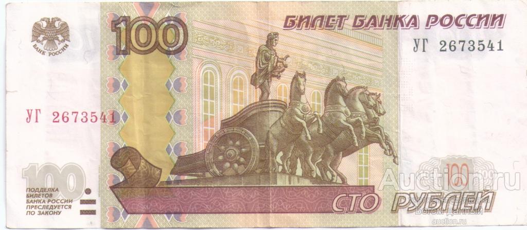 100 рублей 1997 Экспериментальная серия УГ (мод. 2004)