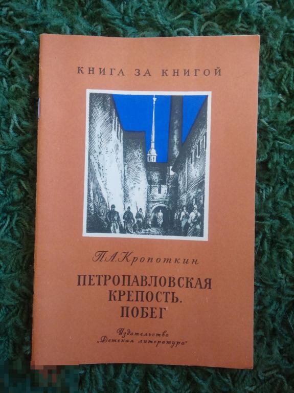 Кропоткин Петропавловская крепость Побег 1977 г Книга за книгой