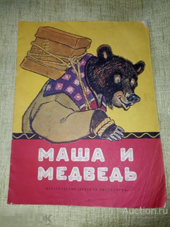 Маша и медведь 1989 г Сказка