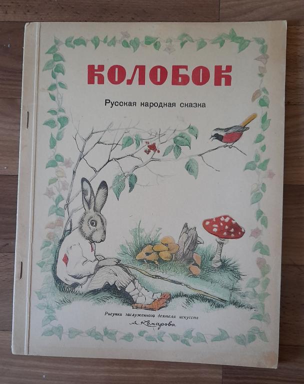 Книга Русская народная сказка Колобок 1948 г