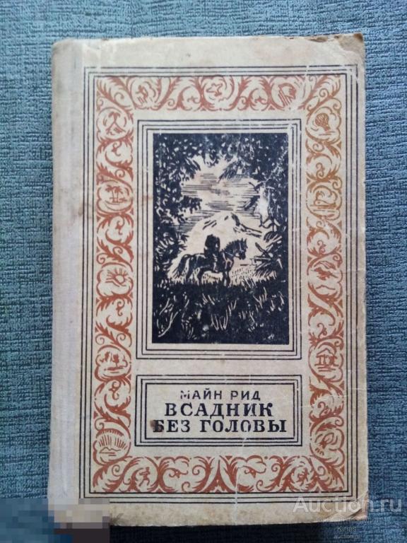 Майн Рид Всадник без головы 1972 г Библиотека приключений и научной фантастики Рамка