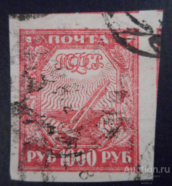 1921 год РСФСР  Беззубцовая Гашеная   Марка 1000 рублей