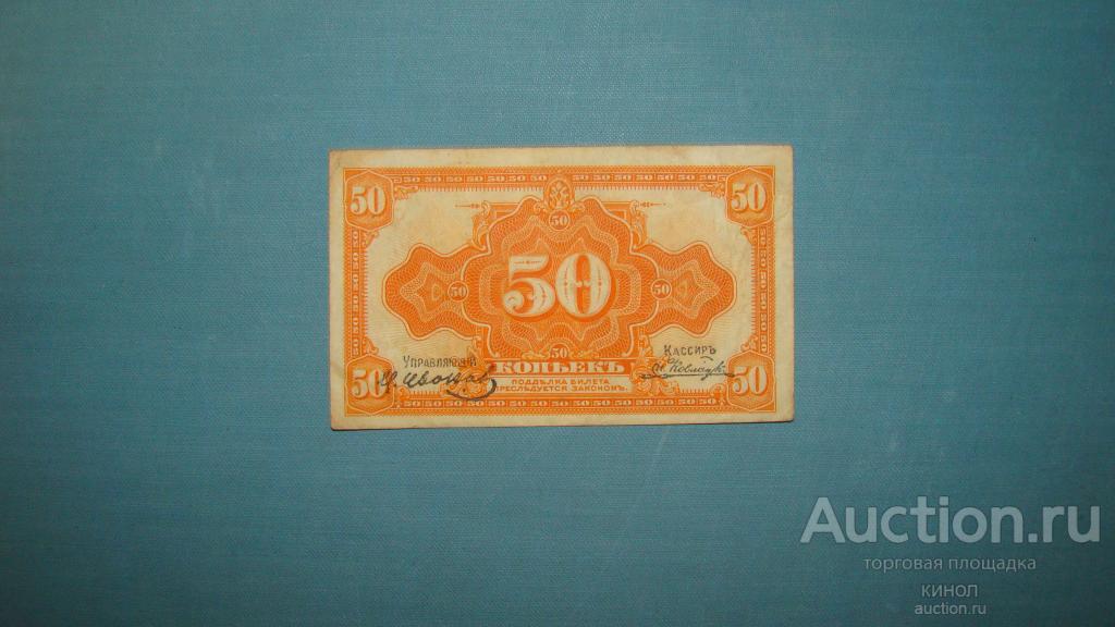 50 копеек. Временное пр-во Дальнего Востока. Медведев. Владивосток. 1920 г.