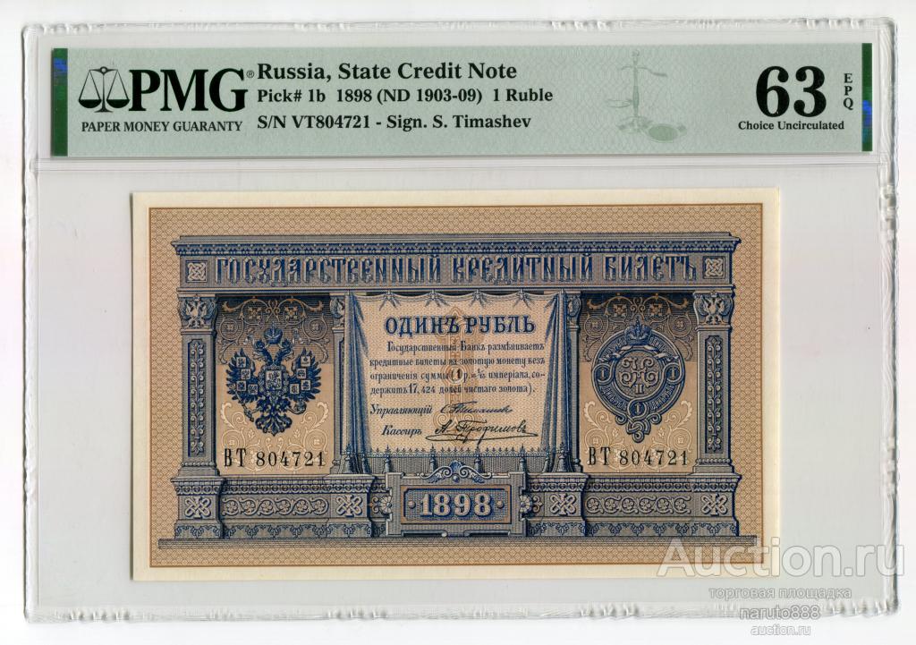 1 Рубль 1898 г. Тимашев - Трофимов # ВТ 804721 PMG 63 EPQ