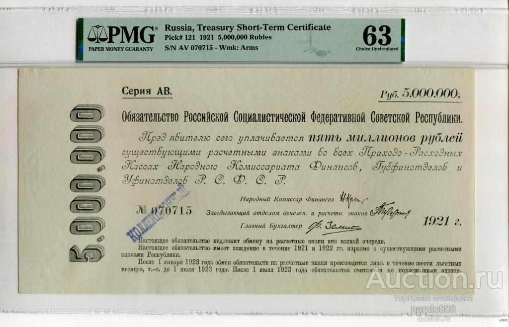 5000000 Рублей 1921 г. Обязательство РСФСР # АВ 070715 PMG 63
