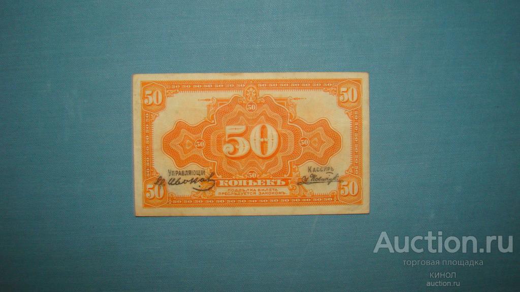 50 копеек. Временное пр-во Дальнего Востока. Медведев. Владивосток. 1920 г.