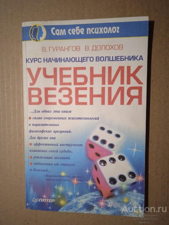 Гурангов В., Долохов В. " Курс начинающего волшебника : учебник везения ". Серия " Сам себе психолог