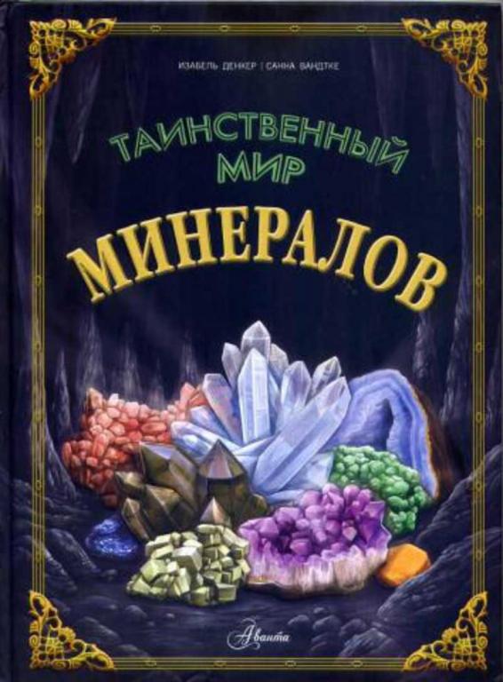 #1684289 Денкер И., Вандтке С. Таинственный мир минералов