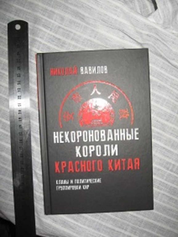 #1684286 Вавилов Н. Некоронованные короли Китая. Кланы и политические группировки КНР