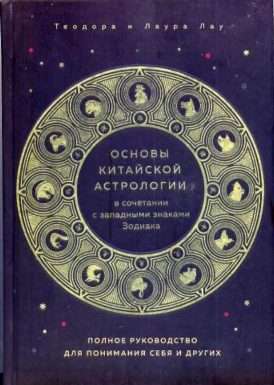 #1684283 Лау Теодора Основы китайской астрологии в сочитании с западными знаками зодиака