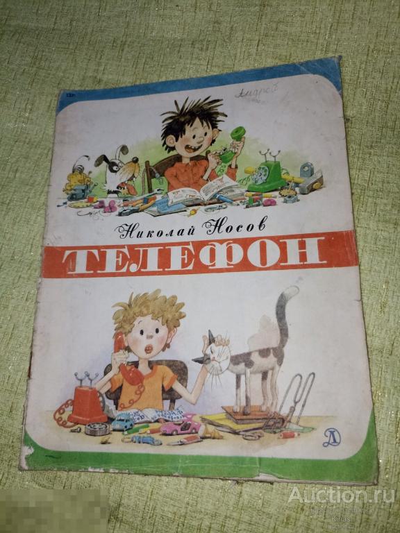 Носов Телефон 1987 г