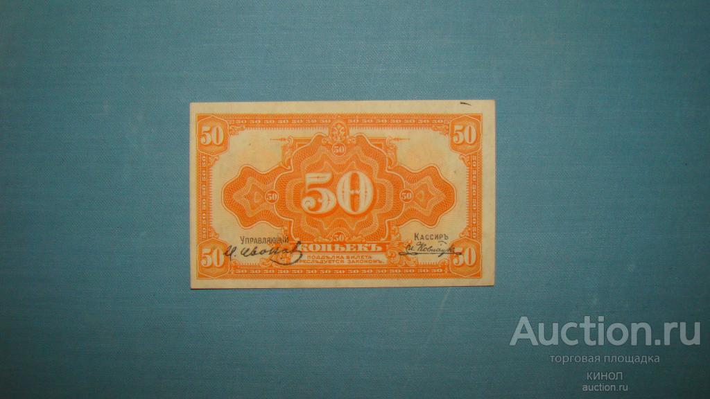 50 копеек. Временное пр-во Дальнего Востока. Медведев. Владивосток. 1920 г.