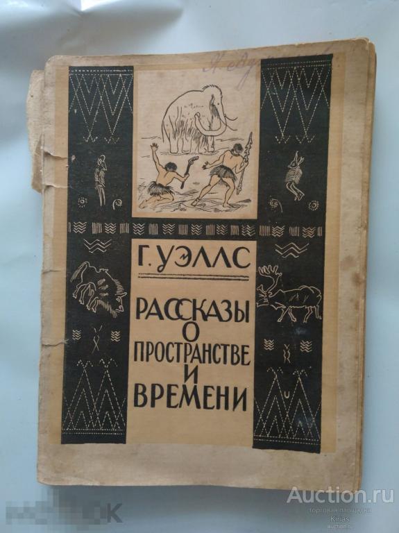 Уэллс Рассказы о пространстве и времени Вокруг света 1928 г Редкое издание