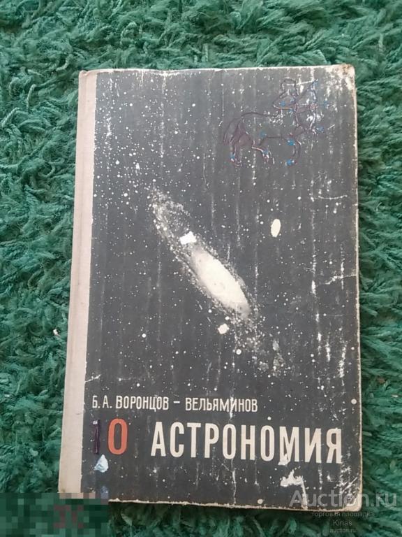 Воронцов-Вельяминов Астрономия учебник для 10 класса 1981г 