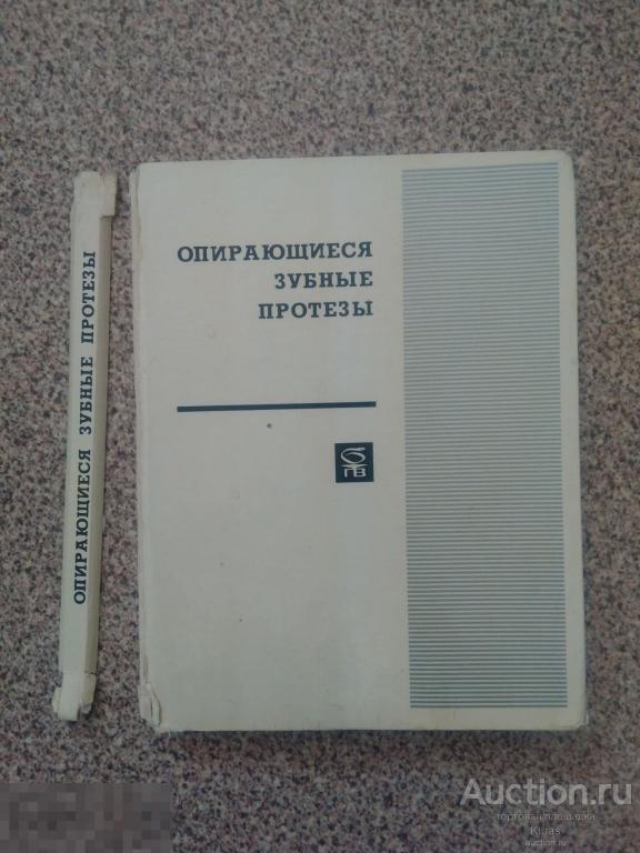 Опирающиеся зубные протезы 1974 г Библиотека практического врача