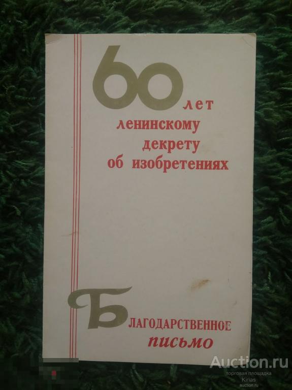 Благодарственное письмо 60 лет ленинскому декрету об изобретениях 1979 г Подписанное