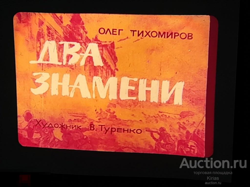Диафильм Два знамени 1982 г СССР