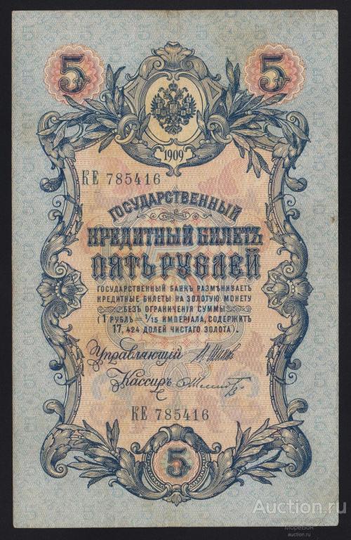 1909г Царская Россия 5 рублей Шипов - Ф.Шмидт "серия КЕ"