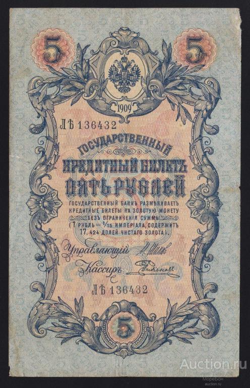 1909г Царская Россия 5 рублей Шипов - Е.Родионов "серия ЛѢ"