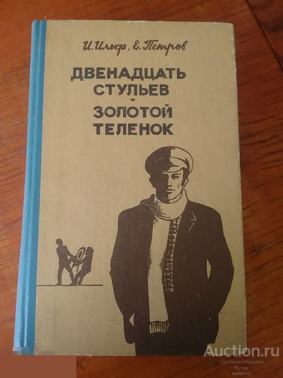 Ильф Петров Двенадцать стульев Золотой теленок 1986 г 