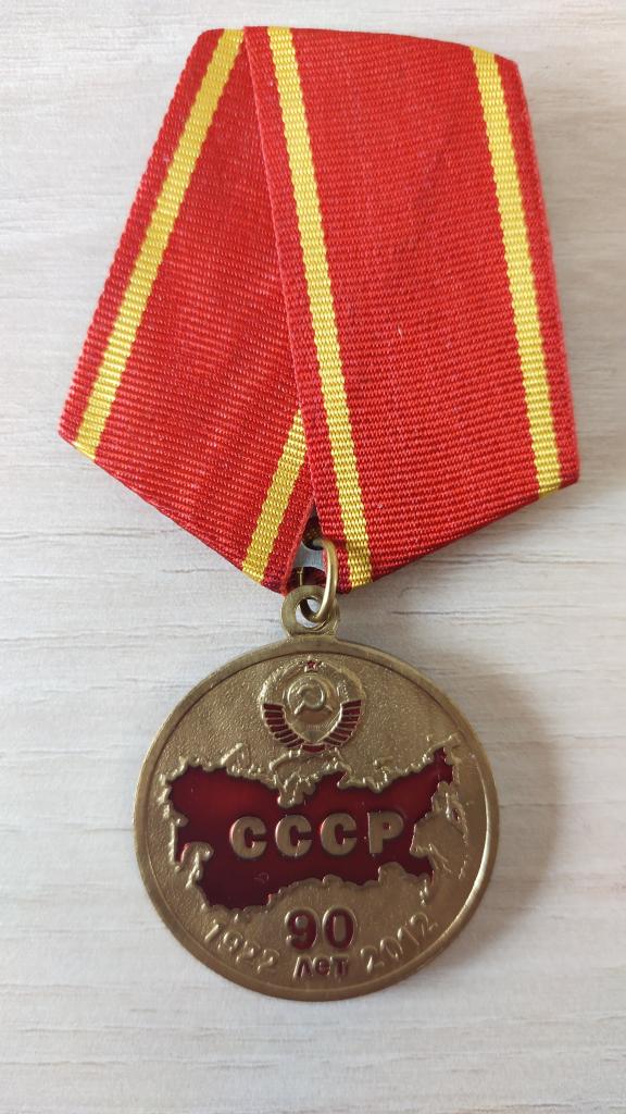 Медаль 90 лет СССР 1922-2012. КПРФ