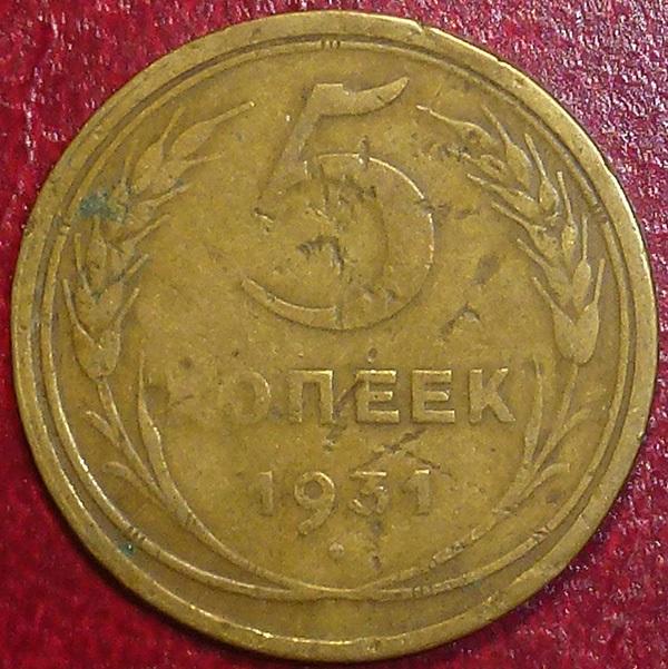 Россия. СССР 5 копеек 1931 года.