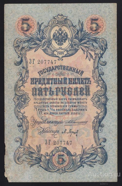 1909г Царская Россия 5 рублей Коншин - П.Барышев "серия ЗГ"