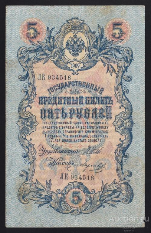 1909г Царская Россия 5 рублей Шипов - Морозов "серия ЛК"