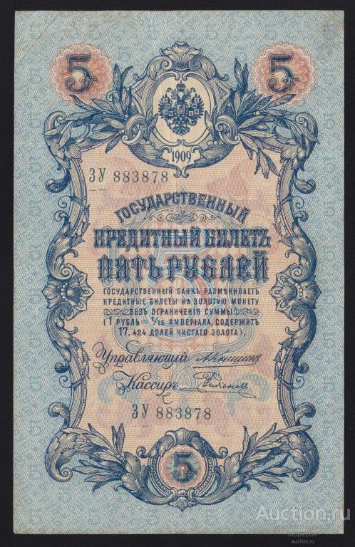 1909г Царская Россия 5 рублей Коншин - Е.Родионов"серия ЗУ"
