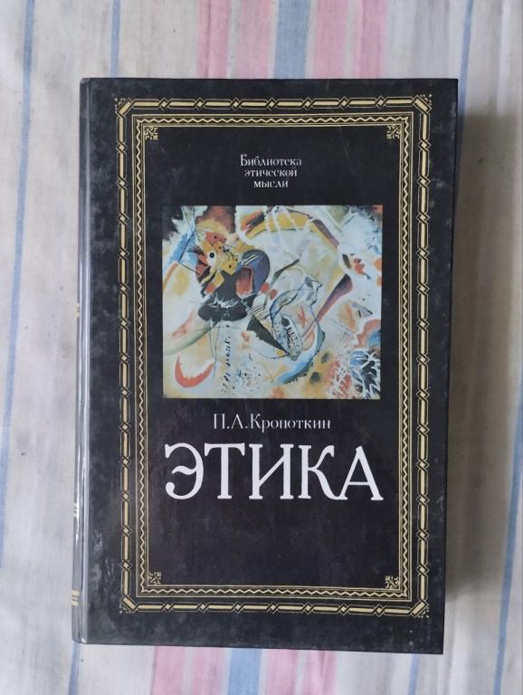 Кропоткин. Этика. Библиотека этической мысли
