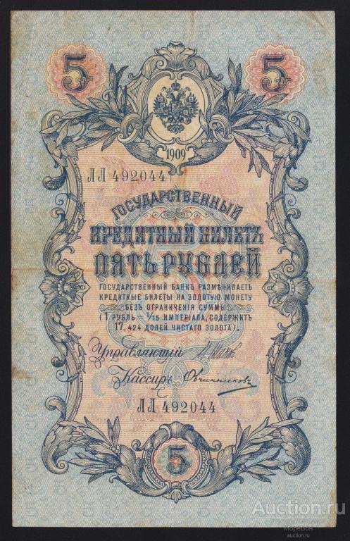 1909г Царская Россия 5 рублей Шипов - Овчиников "серия ЛЛ"
