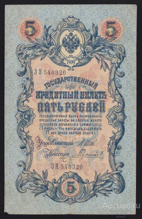 1909г Царская Россия 5 рублей Шипов - Гаврилов "серия ЗЯ"