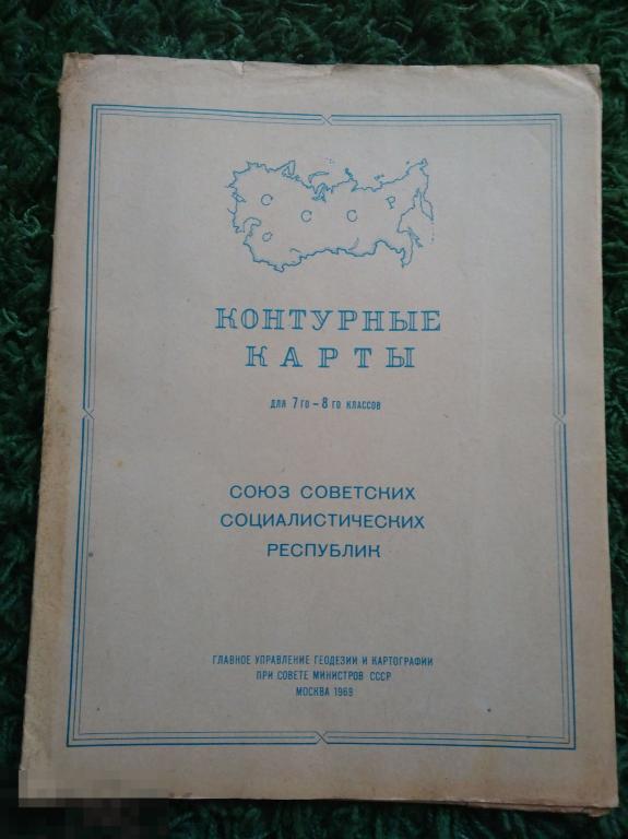 Контурные карты для 7го-8го классов 1969 г