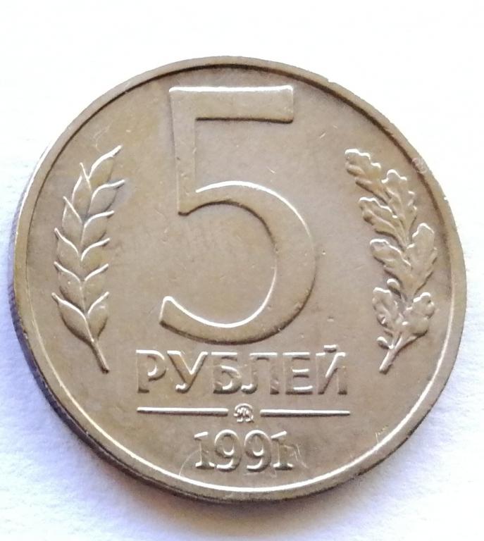 5 рублей 1991 год. ММД ГКЧП