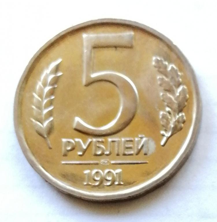 5 рублей 1991 год. СПМД ГКЧП