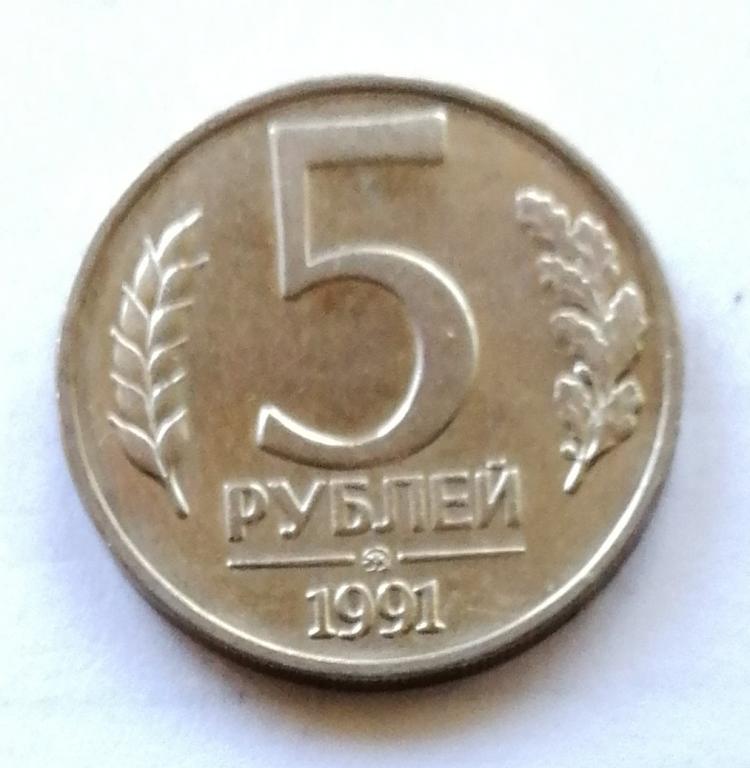 5 рублей 1991 год. ММД ГКЧП