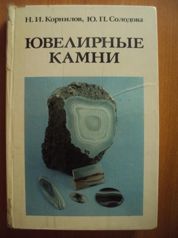 Корнилов Солодова Ювелирные камни.