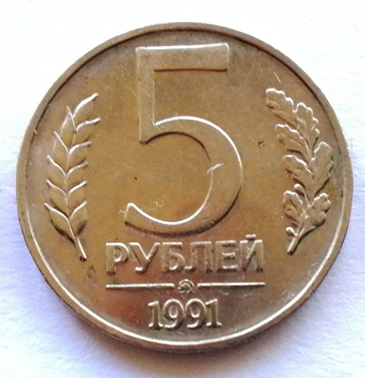 5 рублей 1991 год. ММД ГКЧП