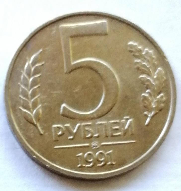 5 рублей 1991 год. ММД ГКЧП