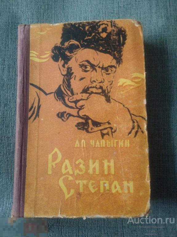 Чапыгин Разин Степан 1959 г