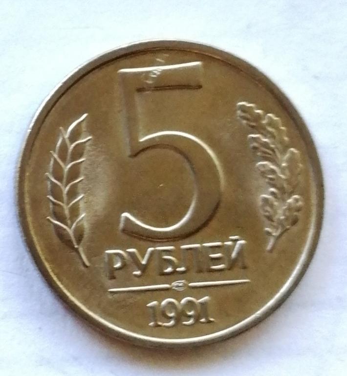 5 рублей 1991 год. СПМД ГКЧП
