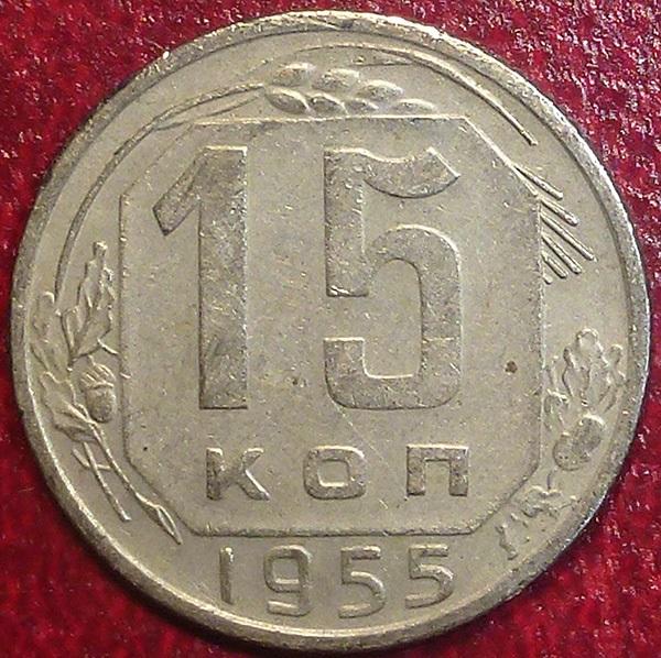 Россия. СССР 15 копеек 1955 года. Федорин № 124 - ость не выходит.