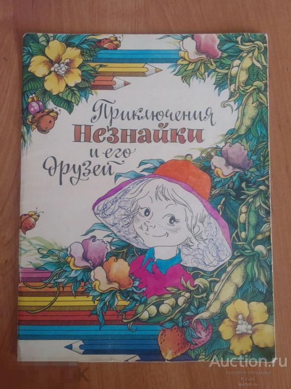 Приключения Незнайки и его друзей 1990 г